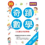 奇蹟數學進階版：三位數以內的乘除
