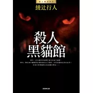 殺人黑貓館(全新版)