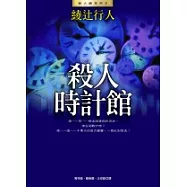 殺人時計館(全新版)