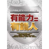 有能力=有錢人