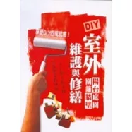 室外陽台庭園圍籬牆壁維護與修繕