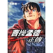 曹操孟德正傳 1