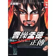 曹操孟德正傳 2