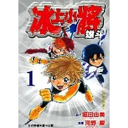 冰上小將雄斗 1