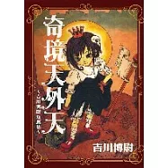 奇境天外天 ~ 吉川博尉短篇集 ~ (全)