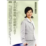 讓生命轉個彎：情緒轉化高手(無書，附2CD)