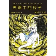 黑暗中的孩子(全)