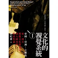 文化的視覺系統Ⅰ：帝國─亞洲─主體性