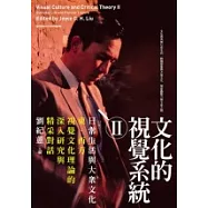 文化的視覺系統Ⅱ：日常生活與大眾文化