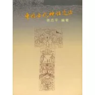 中國古代神話選注