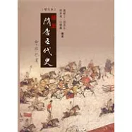 隋唐五代史(增訂本)