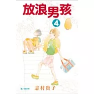 放浪男孩4