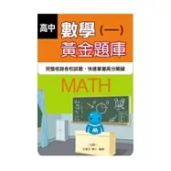 高中數學(一)黃金題庫