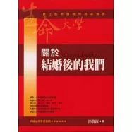 關於結婚後的我們《伴隨生命成長的全生教育》