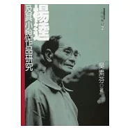 楊逵及其小說作品研究