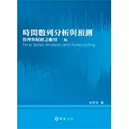 時間數列分析與預測：管理與財經之應用 3版