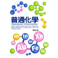 普通化學