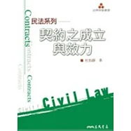 民法系列：契約之成立與效力