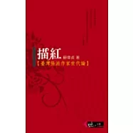 描紅：臺灣張派作家世代論