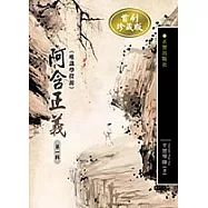 阿含正義-唯識學探源第一輯