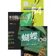 昆蟲觀察三書(李淳陽昆蟲記+蝴蝶100+鍬形蟲54)