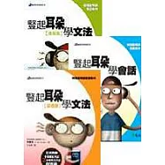 英語學習三書(豎起耳朵學文法：基礎篇+豎起耳朵學文法：進階篇+豎起耳朵學會話附9CD)