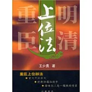 明清重臣上位法