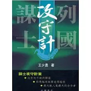 列國謀事攻守計