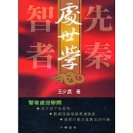 先秦智者處世學