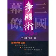 三國幕僚爭勝術