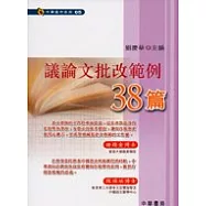 議論文批改範例38篇