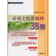 說明文批改範例38篇