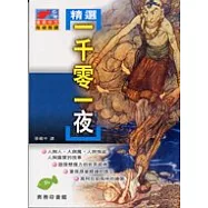 精選一千零一夜