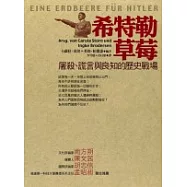 希特勒草莓：屠殺、謊言與良知的歷史戰場