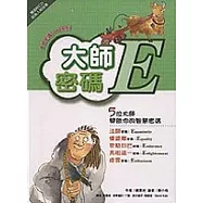 大師密碼E中英對照(附CD)