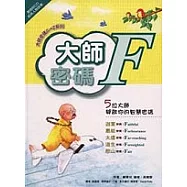 大師密碼F中英對照(附CD)