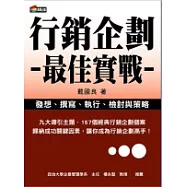 行銷企劃最佳實戰
