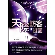 天際訪客謎團