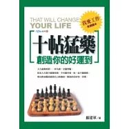 十帖猛藥，創造你的好運到