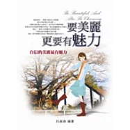 要美麗，更要有魅力