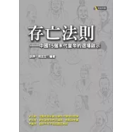 存亡法則：中國15個末代皇帝的退場啟示