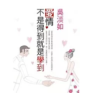 愛情，不是得到就是學到