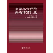 商業年金保險與退休金計畫