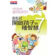 開啟孩子的7種智慧