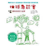 地球急診室：寶貝地球的九堂課