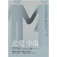 戀愛中毒(改版)