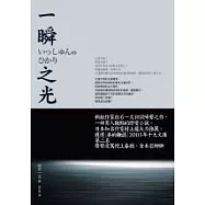 一瞬之光(改版)