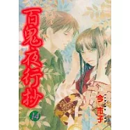 百鬼夜行抄 14