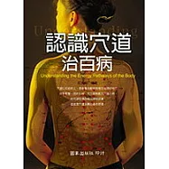 認識穴道治百病(修訂再版)