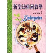 新型幼稚園教學